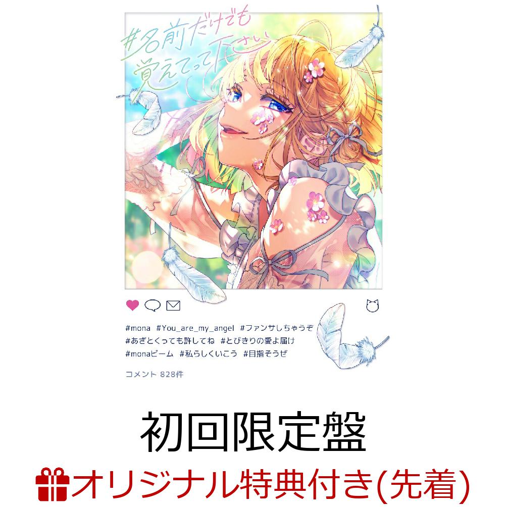 【楽天ブックス限定先着特典】#名前だけでも覚えてって下さい (初回限定盤 CD＋Blu-ray＋GOODS＋BOOK)(アクリルキーホルダー)